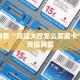独家科普“鸿运大厅怎么买房卡”怎么充值购买
