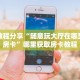 实测教程分享“随意玩大厅在哪里购买房卡”哪里获取房卡教程