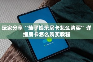 5秒懂房卡“蚂蚁大厅房卡”详细房卡教程
