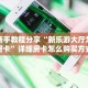 秒懂房卡“深海互娱大厅房卡”怎样买房卡