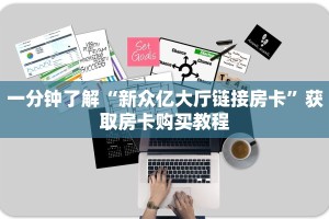实测教程分享""黄帝大厅正版微信金花房卡""房卡购买方法”获取