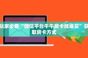 玩家攻略“逍遥大厅链接房卡”教程房卡分享