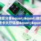 一分钟攻略“微信金花链接房卡多少钱一张”房卡怎么购买方法