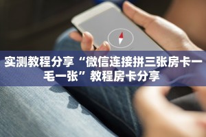 实测教程分享“微信连接拼三张房卡一毛一张”教程房卡分享 