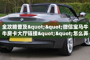 全攻略普及""微信宝马牛牛房卡大厅链接""怎么弄房卡"详细步骤分享