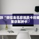 玩家必备教程""微信金花房间新八戒房卡充值游戏代理”详细房卡