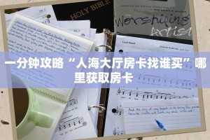 一分钟攻略“人海大厅房卡找谁买”哪里获取房卡 