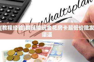 新手玩家攻略“金花牛牛链接房卡”实测介绍房卡使用方式