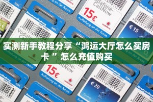 实测新手教程分享“鸿运大厅怎么买房卡 ”怎么充值购买