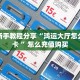 实测新手教程分享“鸿运大厅怎么买房卡 ”怎么充值购买