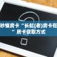 一分钟攻略""新卡贝大厅房卡怎么弄/新神兽大厅房卡”房卡链接找谁