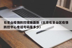石景山疫情防控措施最新（北京石景山区疫情防控中心电话号码是多少）
