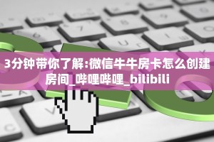 一分钟了解“乐酷大厅牛牛金花房卡”怎么购买房卡充值