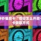 实测教程分享""熊猫牛牛房卡充值""在哪里可以拿到链接,充房卡