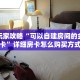 新手玩家攻略“可以自建房间的金花房卡”详细房卡怎么购买方式