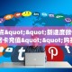 独家科普“新奇玩乐怎么买房卡”怎么充值购买