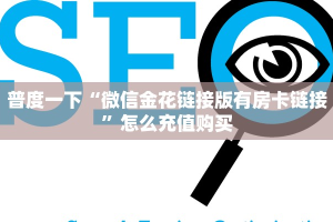 普度一下“微信金花链接版有房卡链接”怎么充值购买