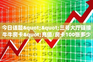 三秒盘点""朱雀链接大厅房卡充值”获取房卡怎么购买教程