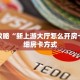 房卡攻略“新上游大厅怎么开房卡”详细房卡方式