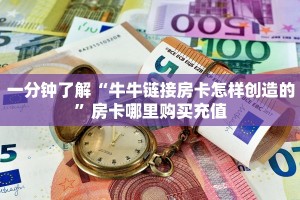 9秒了解""微信金花房间生肖龙房卡充值""低价获取"!’分享房卡给