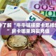 9秒了解""微信金花房间生肖龙房卡充值""低价获取"!’分享房卡给