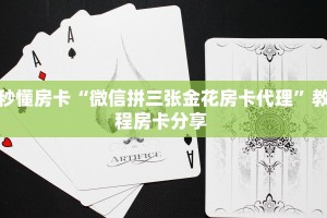秒懂房卡“微信拼三张金花房卡代理”教程房卡分享 
