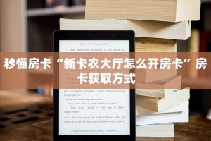 实操教程""良友大厅正版微信牛牛房卡哪里有”详细介绍房卡使用