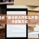 一分钟攻略""微信光明金花房卡大厅链接""房卡充值购买”详细房卡