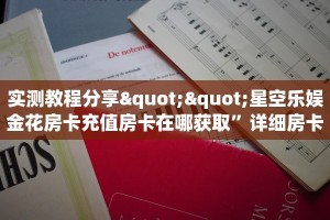 实测教程分享""星空乐娱金花房卡充值房卡在哪获取”详细房卡怎么