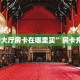 “黄帝大厅房卡在哪里买”房卡充值方式