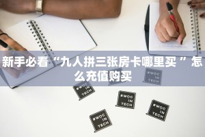 秒懂百科""众神大厅链接牛牛房卡""房卡购买方法”获取教程房卡