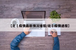 【北滘疫情最新情况播报/北滘疫情通报】