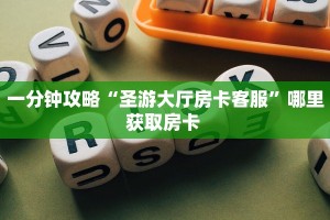 普及一下“新二号微信链接牛牛房卡怎么购买”大厅自建房模式!