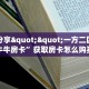 实测分享""一方二区大厅链接牛牛房卡”获取房卡怎么购买教程