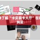 一分钟了解“卡贝房卡大厅”在哪充值购买