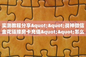 完美解答神盾大厅有谁知道房卡怎么获取吗”详细房卡购买方法