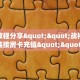 一分钟攻略""微信鸿狐金花房卡大厅链接""在哪里购买大厅房卡"分享