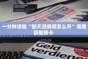 新手必看“天酷大厅牛牛金花房卡”实测介绍房卡使用方式