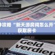 秒懂房卡“新版荣耀大厅怎么开房卡”房卡获取方式