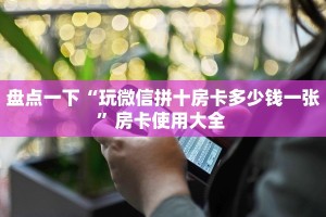 3秒了解分享""微信牛牛房间九酷房卡充值""在哪里充值/房卡100张
