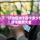 玩家必看""美猴王牛牛房卡充值""购买联系方式"房卡充值教程-知乎
