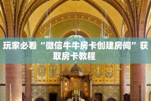 玩家必看“微信牛牛房卡创建房间”获取房卡教程 