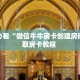 玩家必看“微信牛牛房卡创建房间”获取房卡教程 