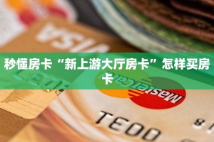 秒懂房卡“新上游大厅房卡”怎样买房卡