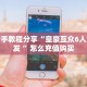 一分钟教会你""六六顺微信金花链接房卡充值”详细房卡教程