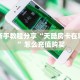 实测新手教程分享“天酷房卡在哪购买 ”怎么充值购买