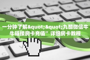 一分钟了解""九酷微信牛牛链接房卡充值”详细房卡教程