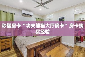 秒懂房卡“功夫熊猫大厅房卡”房卡购买经验