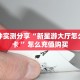 房卡教程经验“新老夫子房卡在哪购买”教程房卡分享 