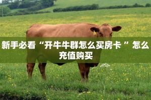 实测分享""新七喜牛牛房卡充值""如何领取房卡"详细提取教程